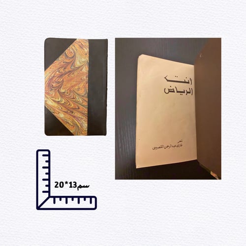 ديوان أنتِ الرياض غازي القصيبي - طبعة أولى 1977