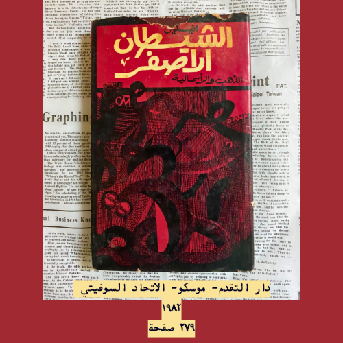 نادر: الشيطان الأصفر- الذهب والرأسمالية- دار التقد...