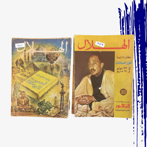 نادر: حزمة مجلة الهلال رقم (1) التواريخ في الصورة...