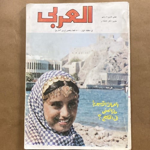 مجلة العربي مارس 1982