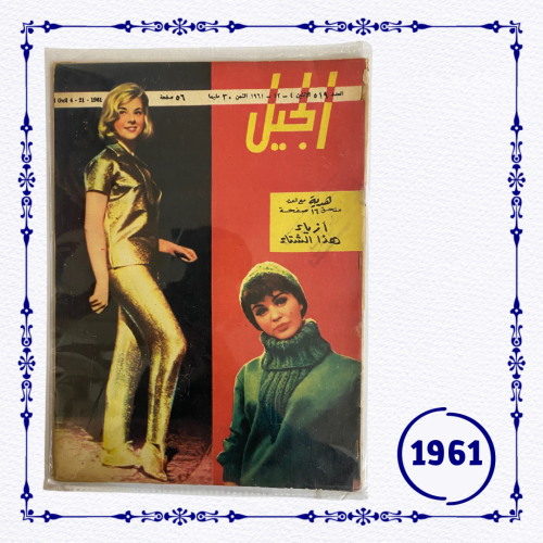 مجلة الجيل 1961 م