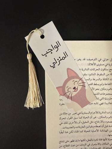 فاصل الواجب المنزلي