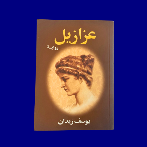 مستعمل كالجديد: رواية عزازيل