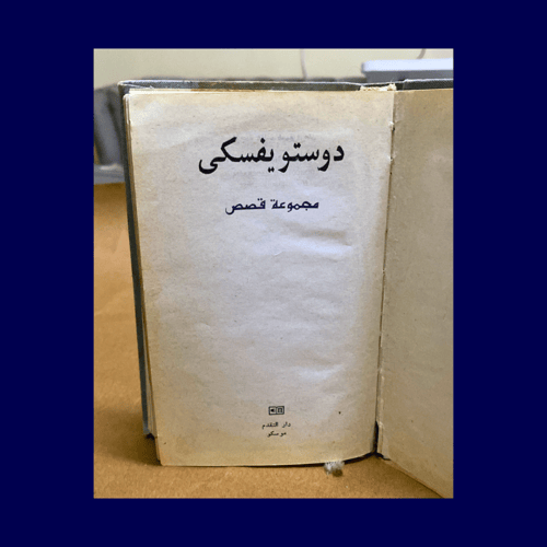 نادر : قصص دوستويفسكي 1982