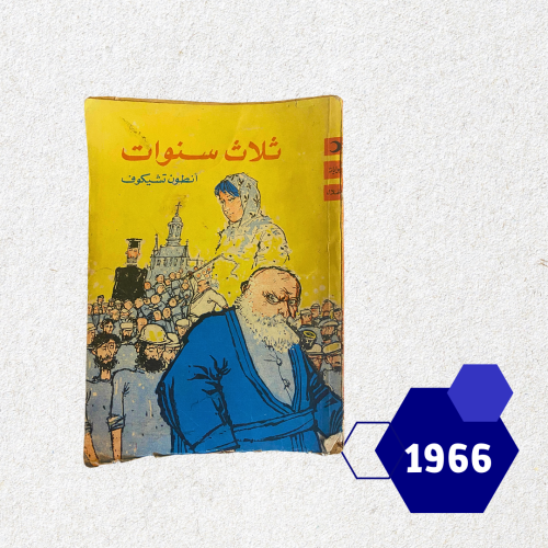 روايات الهلال: ثلاث سنوات - انطوان تشيخوف - طبعة 1...