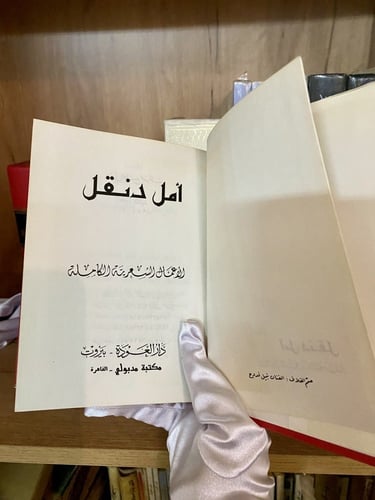 نادر- مستعمل: الأعمال الكاملة لأمل دنقل