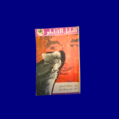 قديم- نادر رواية عالمية مترجمة حجم صغير (الدليل ال...
