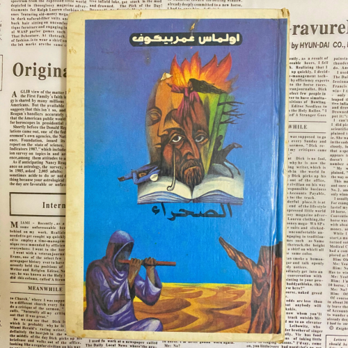 رواية نادرة: الصحراء - أولماس عمر بيكوف 1988 طشقند