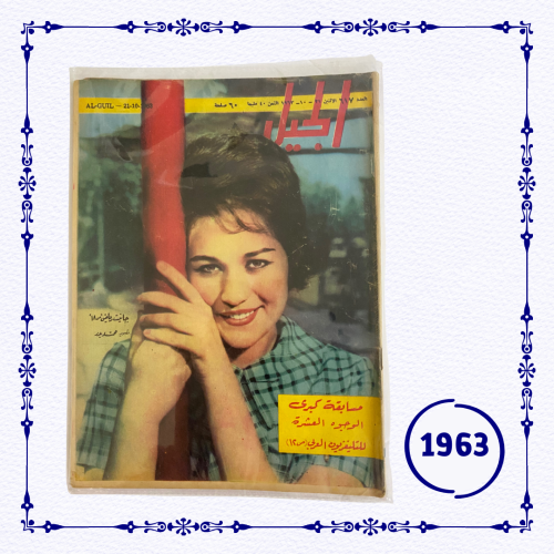 مجلة الجيل 1963 م