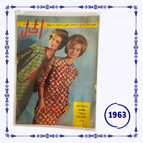 مجلة الجيل 1963 م