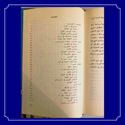 نادر: مذكرات شخصية- الاصدقاء في الجو