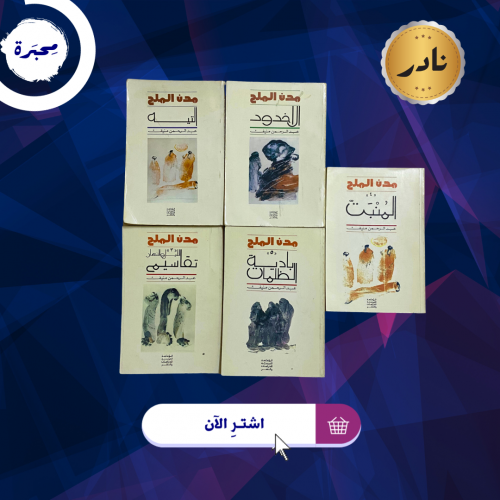 خماسية مدن الملح- طبعات نادرة