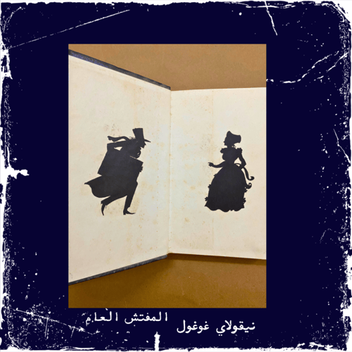 نادر: المفتش العام، نيقولاي غوغول، دار رادوغا 1987