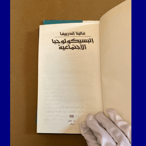 نادر: غالينا اندرييفا - البسيكولوجيا الاجتماعية