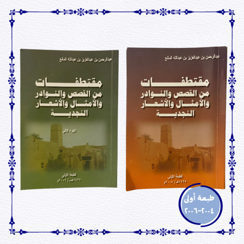 مقتطفات من القصص والنوادر والأمثال والأشعار النجدي...