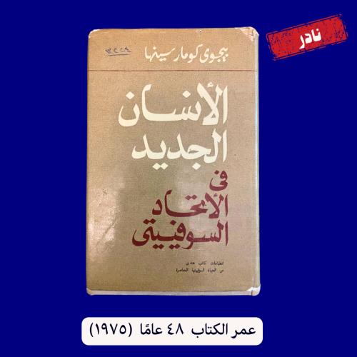 نادر: الانسان الجديد في الاتحاد السوفيتي - عمر الك...