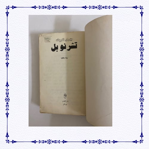 يوري تشرباك- تشرنوبل