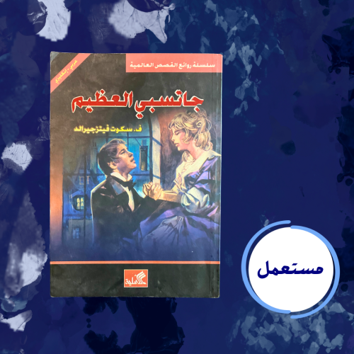 جاتسبي العظيم: عربي- انجليزي- كالجديد