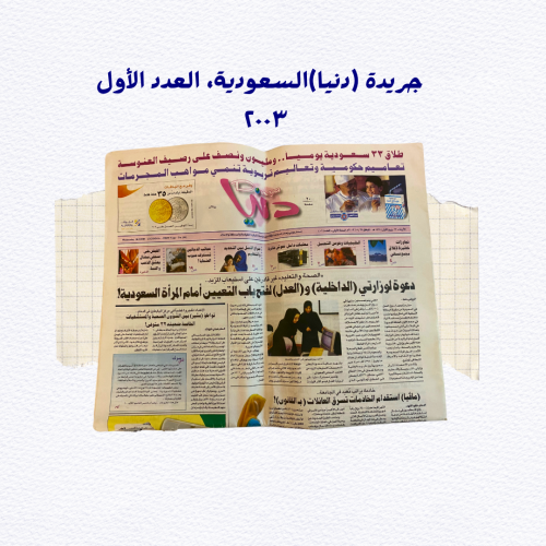 نادر: العدد الأول من جريدة دنيا ٢٠٠٣