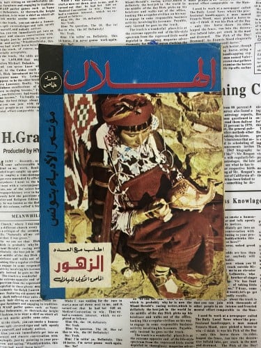 مجلة الهلال 1973 نادر وعتيق