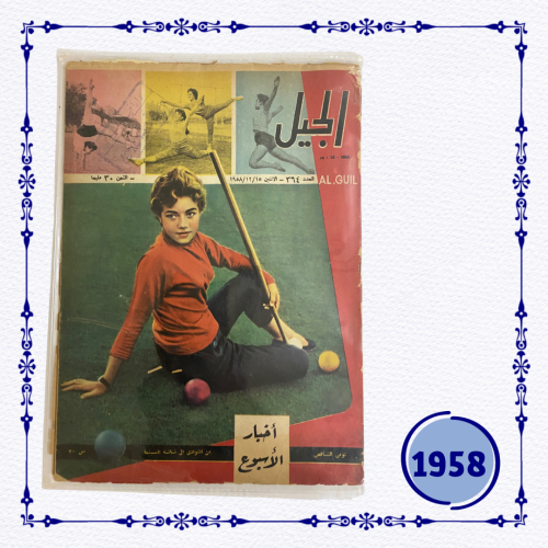 مجلة الجيل 1958م