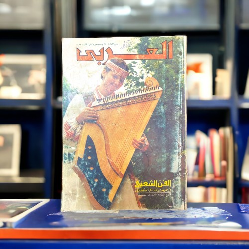 مجلة العربي 1985
