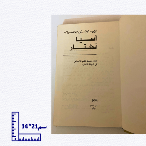 نادر: آسيا تختار لأوليانوفكسي بافلوف طبعة ١٩٧٥م