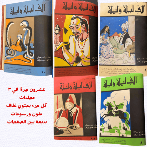 نسخة نادرة من مجلدات ألف ليلة وليلة