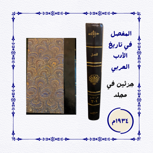 نادر: المفصل في تاريخ الأدب العربي- جزئين في مجلد-...