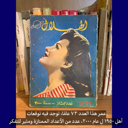 مجلة الهلال عدد ممتاز 1950 مستعمل