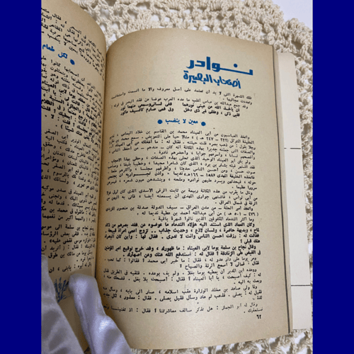 نادر: عدد خاص عن أصحاب البصيرة- مجلة الهلال- عمر ا...