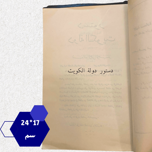 قديم: دستور دولة الكويت 1962م