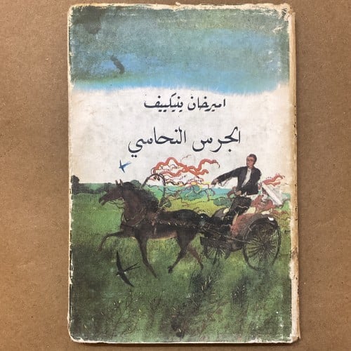 نادر-اميرخان ينكييف- الجرس النحاسي 1984 الاتحاد ال...
