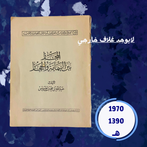 المجاز بين اليمامة والحجاز لابن خميس