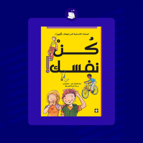 كن نفسك- جينفير مور ومايينوس ريشة مارتا فابريجا- ج...