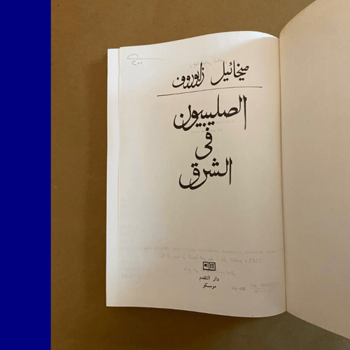 نادر: الصليبيون في الشرق، كتاب تاريخي قديم عمره 38...