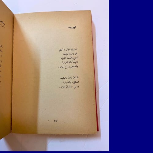 الأعمال والآثار الكاملة لأدونيس- دار العودة