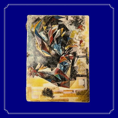 مجلة الهلال عدد عتيق 1966 م