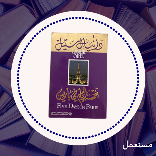 (14) خمسة أيام في باريس- دانيال ستيل- مستعمل