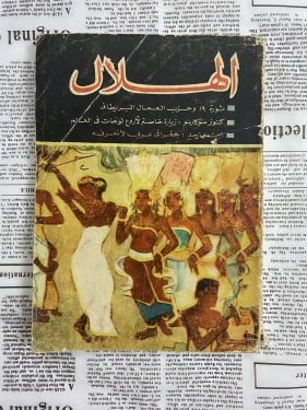 الهلال عدد نادر- 1964