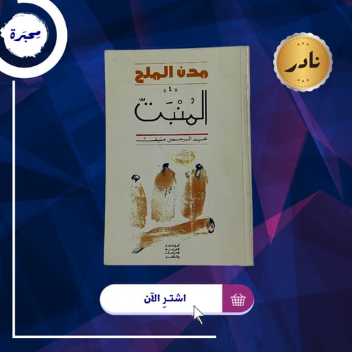 خماسية مدن الملح- طبعات نادرة
