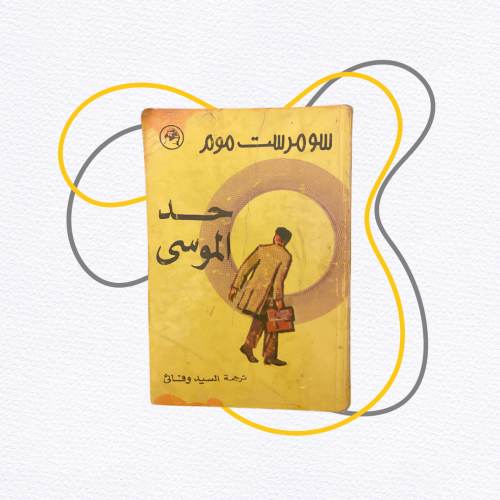 نادر- قديم- سومرست موم حد الموسى