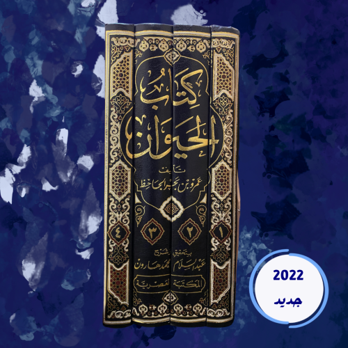 كتاب الحيوان للجاحظ، في أربع مجلدات