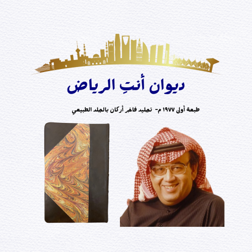 ديوان أنتِ الرياض غازي القصيبي - طبعة أولى 1977