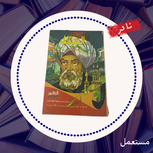 عدد الهلال 1974- مستعمل