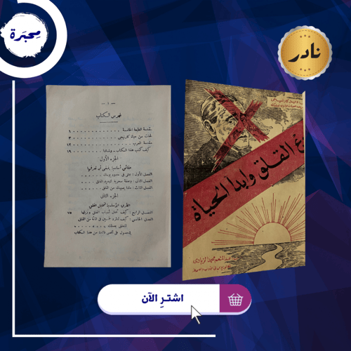 دع القلق وابدأ الحياة، ديل كارنيجي، عتيق ونادر