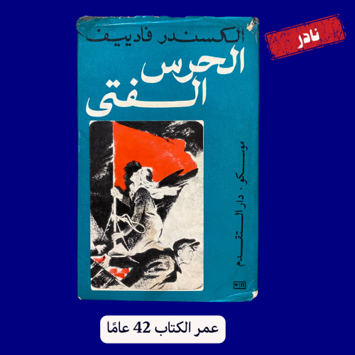 نادر: رواية: الحرس الفتي، عمر الكتاب: 42 عامًا - ط...
