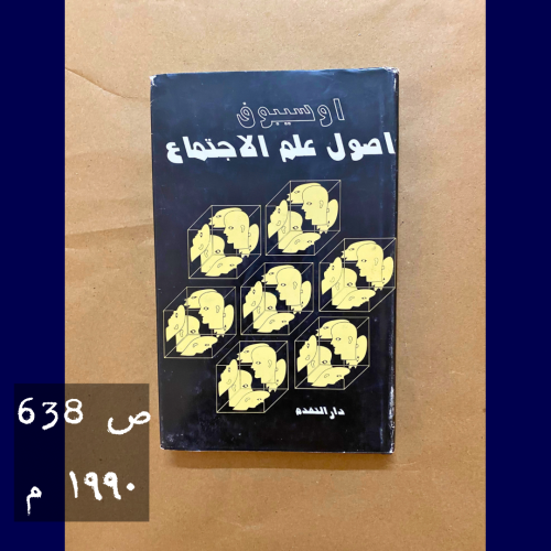 نادر: أصول علم الاجتماع لأوسيبوف 1990