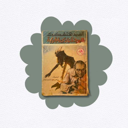 رواية جيب من السبعينات: عودة نادي الجريمة