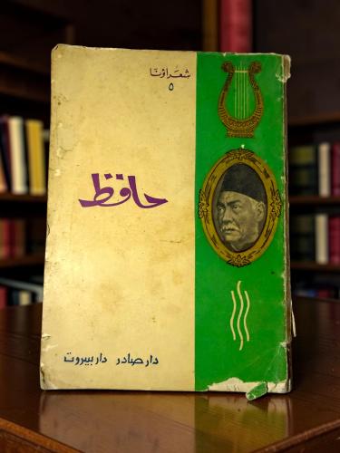 ( 263 ) حافظ - سلسلة شعراؤنا (5) - دراسة عن الشاعر حافظ إبراهيم - عبداللطيف شرارة - دار صادر 1965
